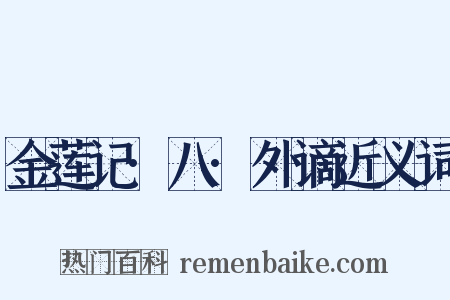 金莲记·八·外谪近义词是什么意思的图片